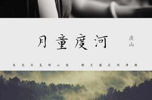 月童度河 月童度河