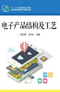 電子產品結構及工藝 電子產品結構及工藝