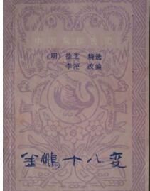 《金鵬十八變》