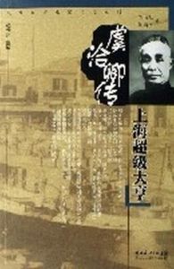 虞洽卿傳(上海超級大亨) 虞洽卿傳(上海超級大亨)