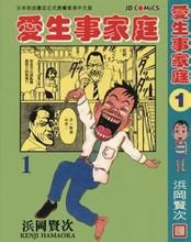 愛生事家庭 愛生事家庭