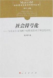 社會符號化 社會符號化