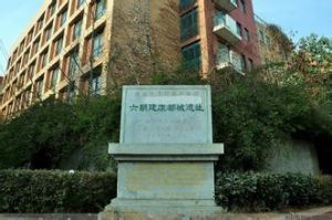 六朝建康都城遺址 六朝建康都城遺址