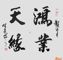 郝懷連書法作品