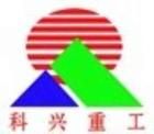 河南省科興重工機械有限公司 河南省科興重工機械有限公司