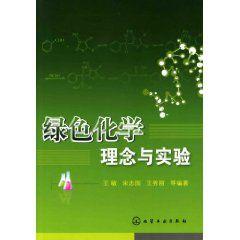 綠色化學理念與實驗 綠色化學理念與實驗