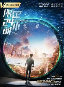 限定24小時 限定24小時