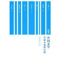 2009中國文學中篇小說排行榜 2009中國文學中篇小說排行榜