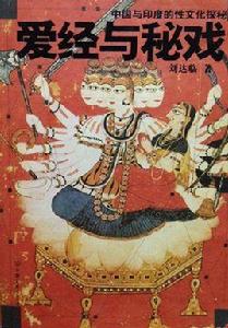 中國與印度的性文化探秘：愛經與秘戲