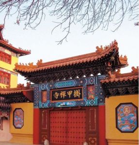 掛甲禪寺 掛甲禪寺