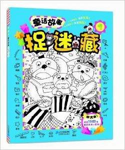 童話故事捉迷藏1 童話故事捉迷藏1