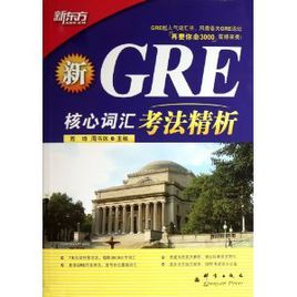 新GRE核心辭彙考法精析 新GRE核心辭彙考法精析