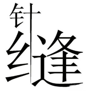 見縫插針[成語]