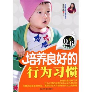 《0-6歲寶寶早教系列:培養良好的行為習慣》 《0-6歲寶寶早教系列:培養良好的行為習慣》