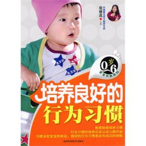 《0-6歲寶寶早教系列：培養良好的行為習慣》