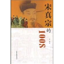 宋真宗的1008