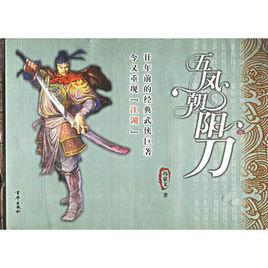 五鳳朝陽刀(全八冊) 五鳳朝陽刀(全八冊)