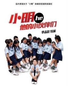 小明和他的小夥伴們[李志廷、回宇、王博宇執導網劇]