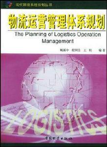 物流運營管理體系規劃 物流運營管理體系規劃