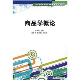 物流管理系列:商品學概論 物流管理系列:商品學概論