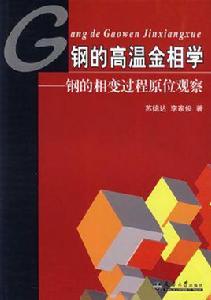 鋼的高溫金相學——鋼的相變過程原位觀察 鋼的高溫金相學——鋼的相變過程原位觀察