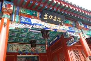 霸州益津書院 霸州益津書院