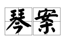 琴案 琴案