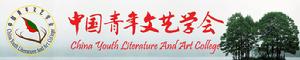 中國青年文藝學會 中國青年文藝學會