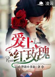 愛上紅玫瑰 愛上紅玫瑰