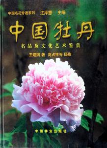 中國牡丹名品及文化藝術鑑賞 中國牡丹名品及文化藝術鑑賞