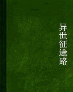 異世征途路 異世征途路