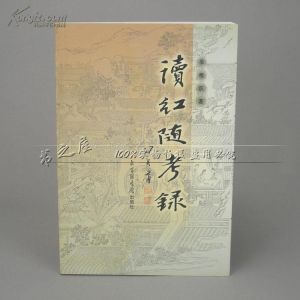 《讀紅隨考錄》 《讀紅隨考錄》