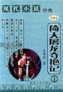 倚天屠龍奪艷記 倚天屠龍奪艷記