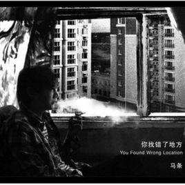 你找錯了地方 你找錯了地方