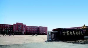 方家屯鎮 方家屯鎮