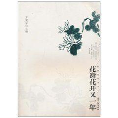 花謝花開又一年 花謝花開又一年