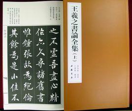 王羲之書論 王羲之書論
