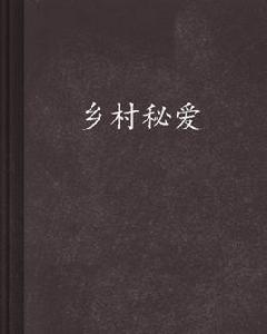 鄉村秘愛