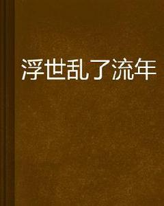 浮世亂了流年 浮世亂了流年