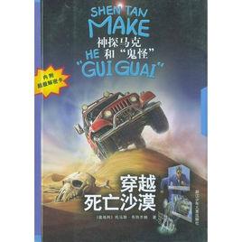 神秘馬克和“鬼怪”系列:穿越死亡沙漠 神秘馬克和“鬼怪”系列:穿越死亡沙漠