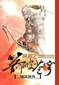 網遊之箭破蒼穹 網遊之箭破蒼穹