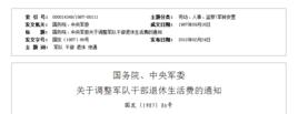 國務院、中央軍委關於調整軍隊幹部退休生活費的通知 國務院、中央軍委關於調整軍隊幹部退休生活費的通知