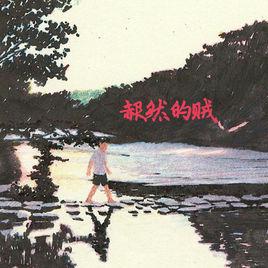 怎么我睡不著你也不來救我