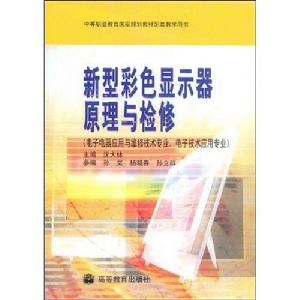 新型彩色顯示器原理與檢修 新型彩色顯示器原理與檢修