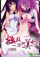 拯救二次元美女 拯救二次元美女