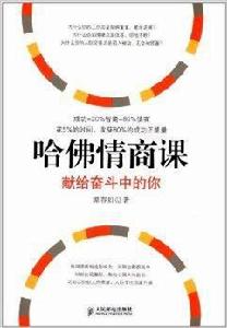 哈佛情商課:獻給奮鬥中的你 哈佛情商課:獻給奮鬥中的你