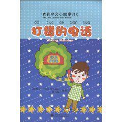 打錯的電話 打錯的電話