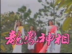 龍鳳神相 龍鳳神相