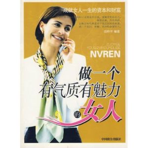 《做一個有氣質有魅力的女人》 《做一個有氣質有魅力的女人》