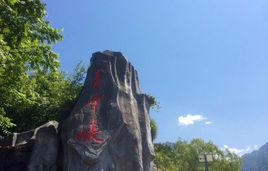 青峰峽森林公園 青峰峽森林公園